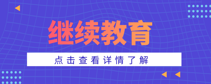 吉林省财政厅关于开展2026年度会计人员继续教育工作的通知-鸿悟会计吧
